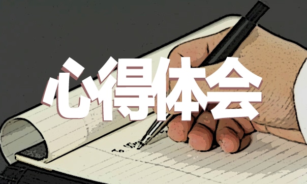 新課標培訓(xùn)心得體會