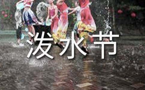 《難忘的潑水節(jié)》語文教學(xué)反思（通用17篇）