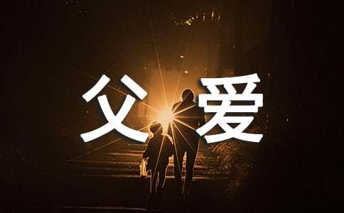 關于贊揚父愛的的優(yōu)美句子精選160句