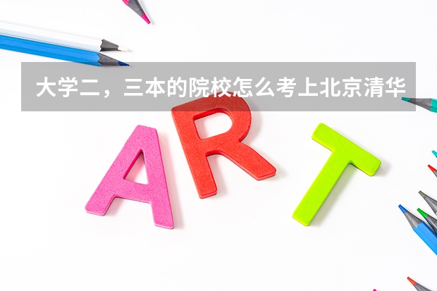 大學(xué)二，三本的院校怎么考上北京清華的研究生？
