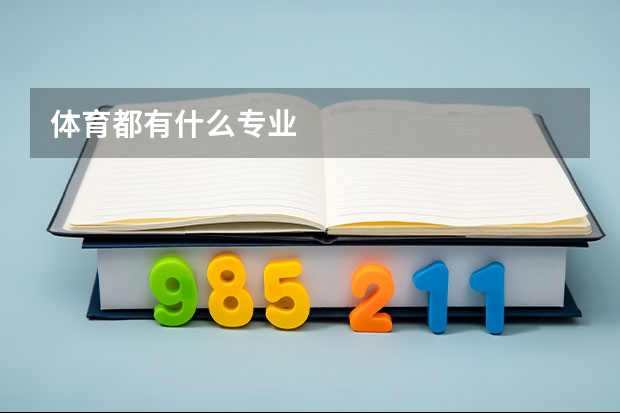 體育都有什么專(zhuān)業(yè)