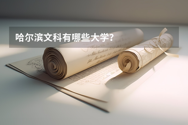 哈爾濱文科有哪些大學(xué)？