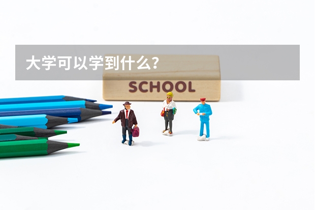 大學可以學到什么？