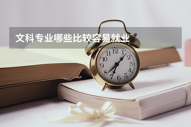 文科專業(yè)哪些比較容易就業(yè)