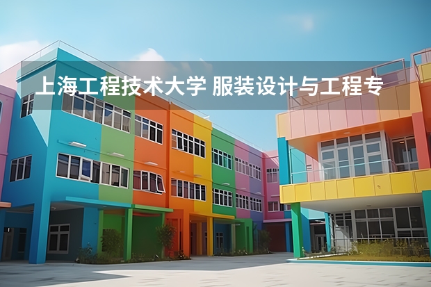 上海工程技術(shù)大學(xué) 服裝設(shè)計(jì)與工程專業(yè)怎么樣？