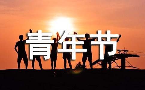 關(guān)于青年節(jié)作文700字：青春永不言?。ňx23篇）