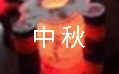 有關(guān)中秋寄語錦集110句