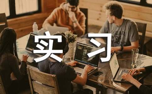 大學計算機專業(yè)實習報告