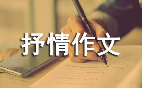 關(guān)于成長的抒情作文（精選16篇）