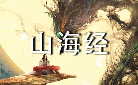 阿長與《山海經》續(xù)寫