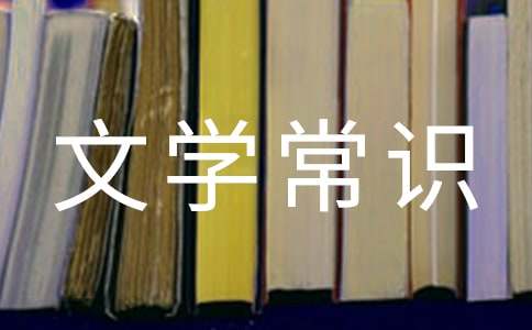 初中文學(xué)常識(shí)選擇題及答案文學(xué)常識(shí)