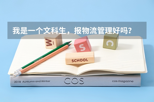 我是一個文科生，報物流管理好嗎？