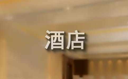 酒店餐廳實(shí)習(xí)報(bào)告范文