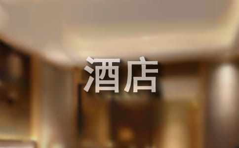 大學(xué)生酒店管理實習(xí)報告