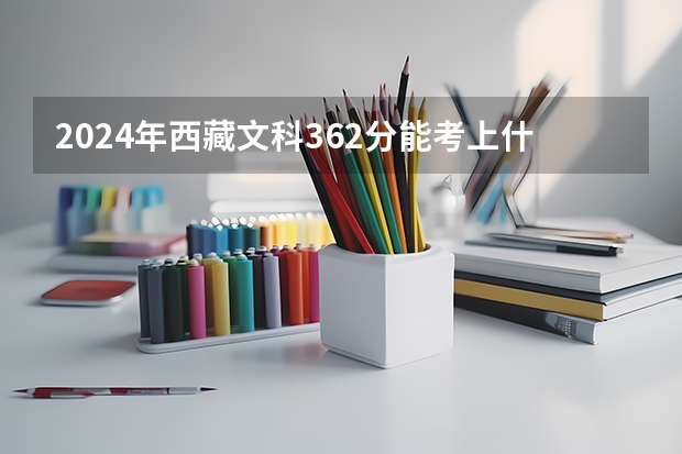 2024年西藏文科362分能考上什么大學(xué)？