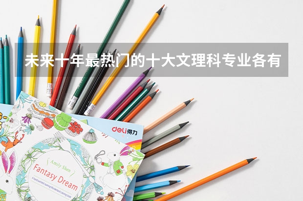 未來(lái)十年最熱門的十大文理科專業(yè)各有哪些