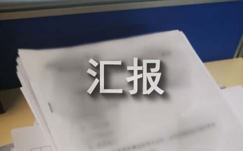 預備黨員轉(zhuǎn)正匯報