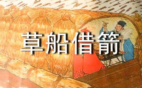 草船借箭的教學反思（精選16篇）