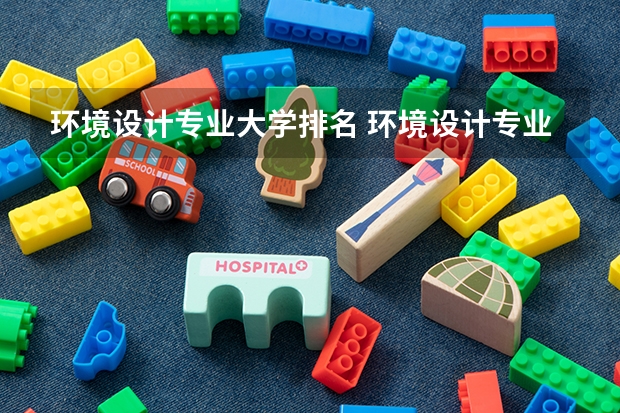 環(huán)境設(shè)計(jì)專(zhuān)業(yè)大學(xué)排名 環(huán)境設(shè)計(jì)專(zhuān)業(yè)大學(xué)排名