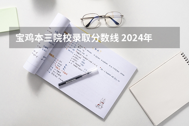 寶雞本三院校錄取分數(shù)線 2024年400分左右的二本大學名單