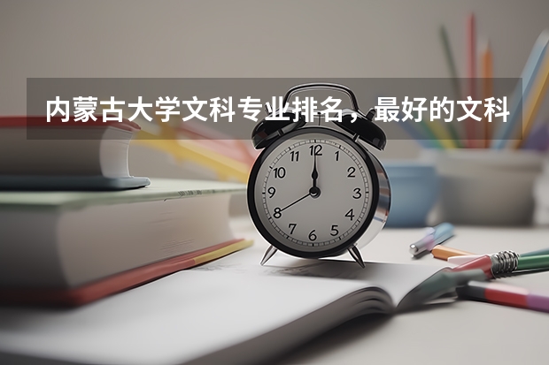內(nèi)蒙古大學(xué)文科專業(yè)排名，最好的文科專業(yè)有哪些
