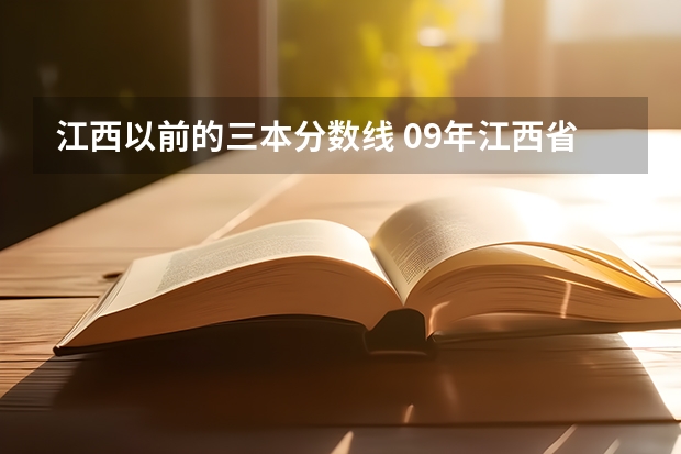 江西以前的三本分數(shù)線 09年江西省內(nèi)三本和?？其浫》謹?shù)線