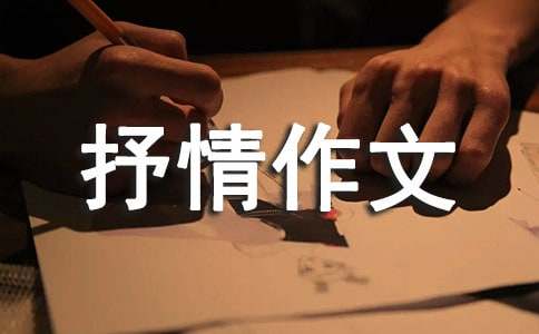 [精]小學(xué)三年級(jí)抒情作文