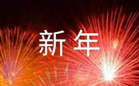 過(guò)新年啦六年級(jí)作文（精選31篇）