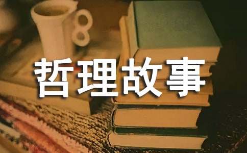 5分鐘哲理故事（通用21個(gè)）