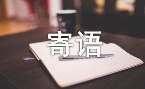 關于安全生產(chǎn)的寄語300句