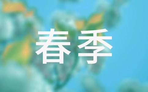 春季中班工作計(jì)劃
