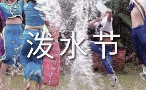 潑水節(jié)的傳說故事13個(gè)