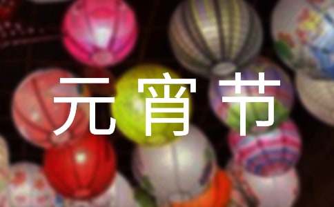 2025元宵節(jié)賀卡祝福語530句