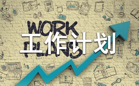 每周工作計(jì)劃