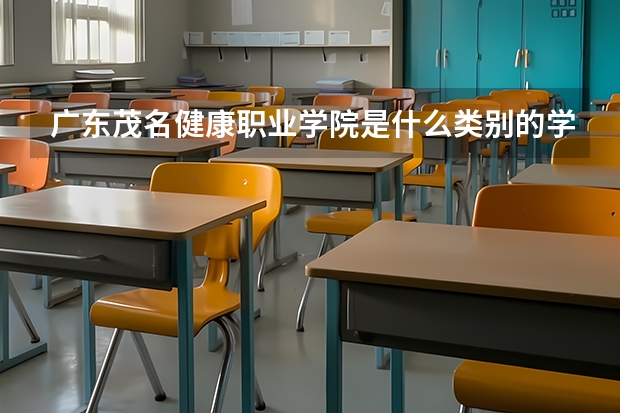廣東茂名健康職業(yè)學(xué)院是什么類(lèi)別的學(xué)校