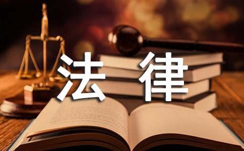 關(guān)于法律的調(diào)查報(bào)告（通用15篇）