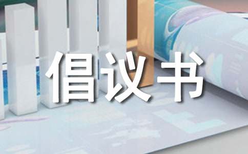 保護(hù)野生動(dòng)物倡議書（通用24篇）