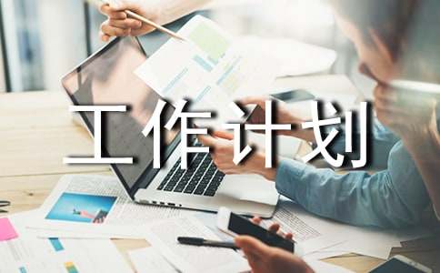 運(yùn)營管理工作計劃