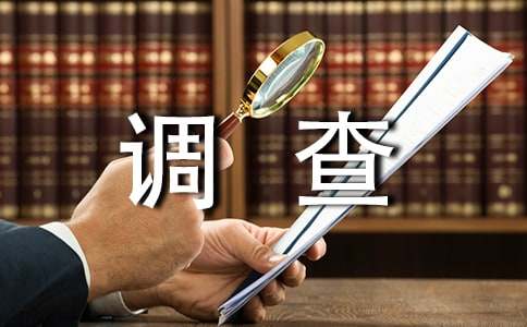 美發(fā)店調(diào)查報(bào)告