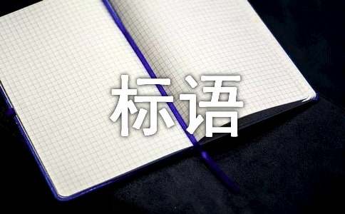 122全國(guó)交通安全日標(biāo)語（精選230句）