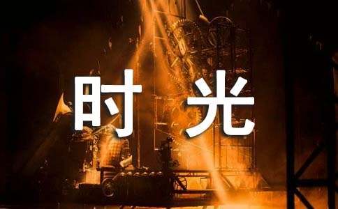初三作文：共度好時(shí)光（精選18篇）