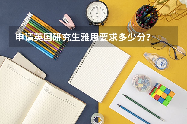 申請英國研究生雅思要求多少分？
