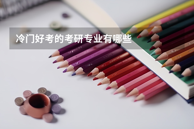 冷門(mén)好考的考研專業(yè)有哪些