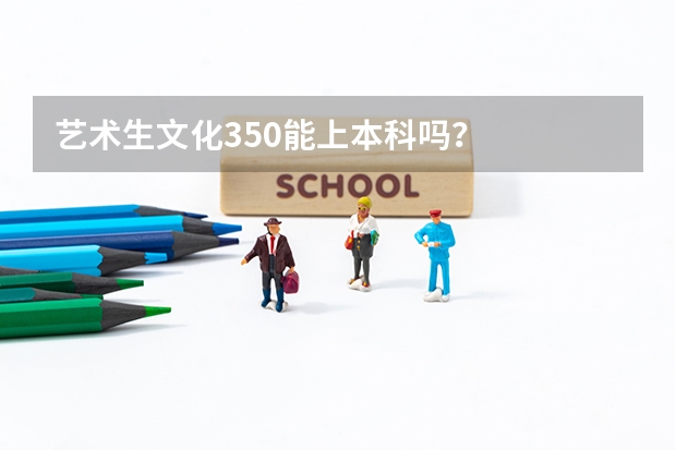藝術(shù)生文化350能上本科嗎？