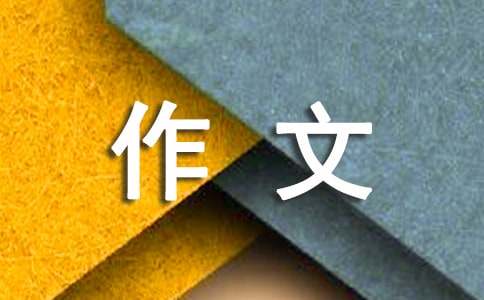 我與茉莉的情緣五年級(jí)作文（精選12篇）