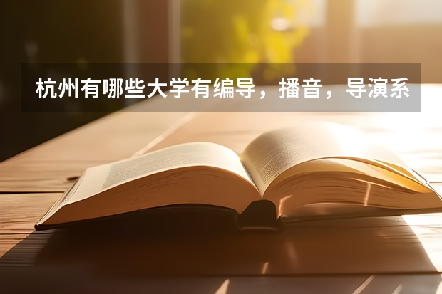 杭州有哪些大學(xué)有編導(dǎo)，播音，導(dǎo)演系呢？？？