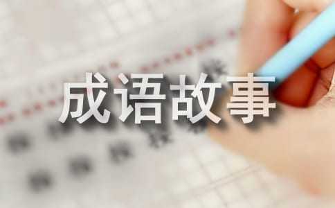 中國成語故事（通用15個）