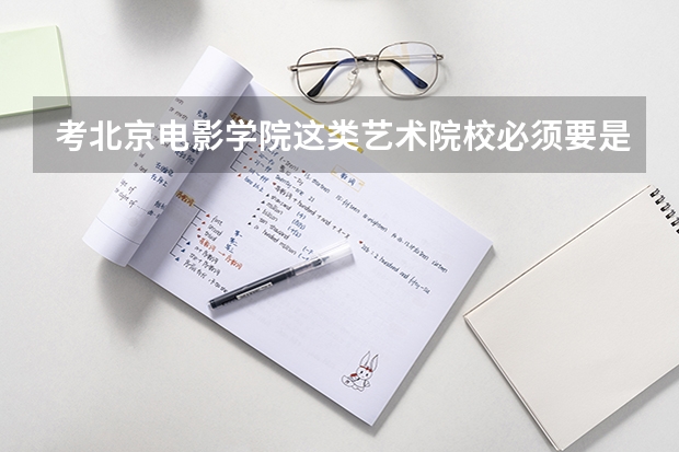 考北京電影學院這類藝術(shù)院校必須要是文科生嗎?