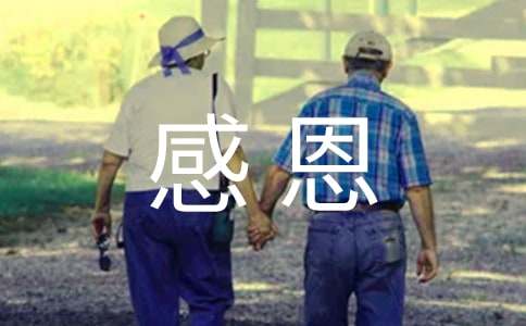 關(guān)于感恩的好詞好句摘抄賞析