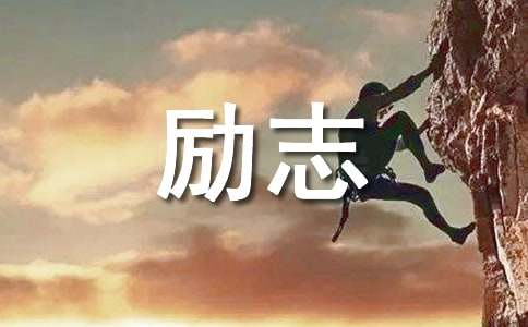 關(guān)小學(xué)班級勵志名言